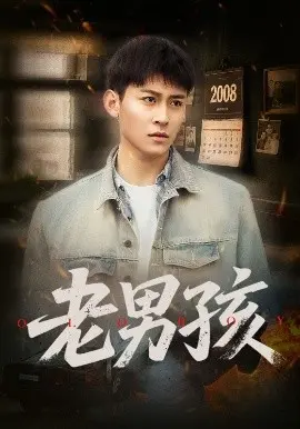 老男孩 海报