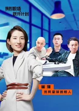《我的职场跃升计划》：揭秘职场生存法则，助你实现事业突破