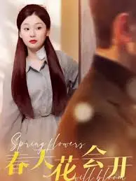春天花会开 海报