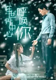 《在世界中心呼唤爱》：跨越时空的纯爱物语与青春悸动