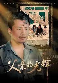 父亲的光辉 海报