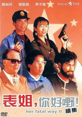 《表姐，你好嘢！2》：表姐再战江湖，笑料与动作齐飞