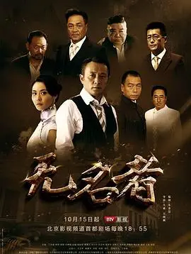 《无名者2016》：迷雾重重，揭秘亡命谍影的残酷真相