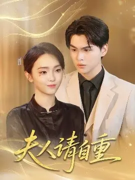 优雅背后的暗涌：深度解析《夫人请自重》的情感纠葛