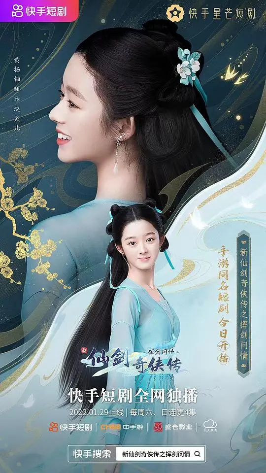新仙剑奇侠传之挥剑问情 海报
