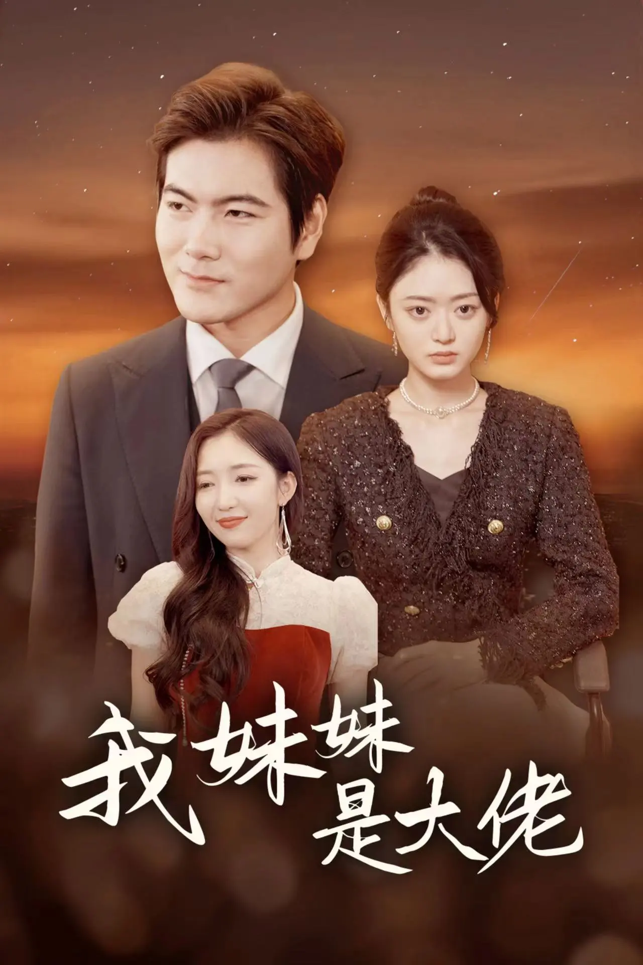 《我妹妹是大佬》：黑帮风云中的亲情与成长