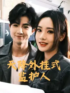 天降外挂式监护人 海报