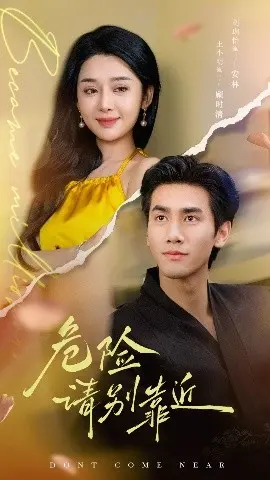 《危险请别靠近》：致命的诱惑，步步惊心的悬疑