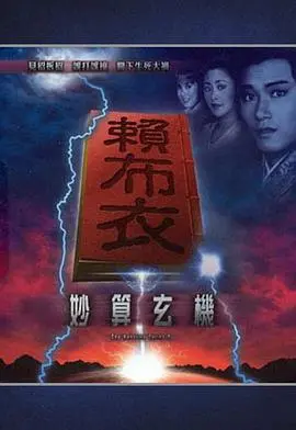 《赖布衣妙算玄机》：风水大师的奇幻冒险，揭秘命运的奥秘