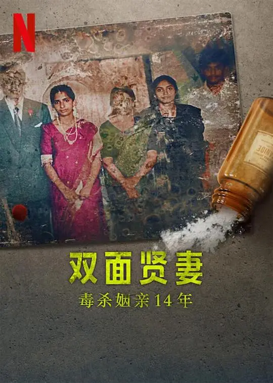 《双面贤妻：毒杀姻亲14年》：隐秘的罪恶，人性的拷问