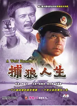 《捕狼人生》：野性与生存的角逐，人与自然的对话