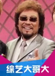 综艺大哥大 海报