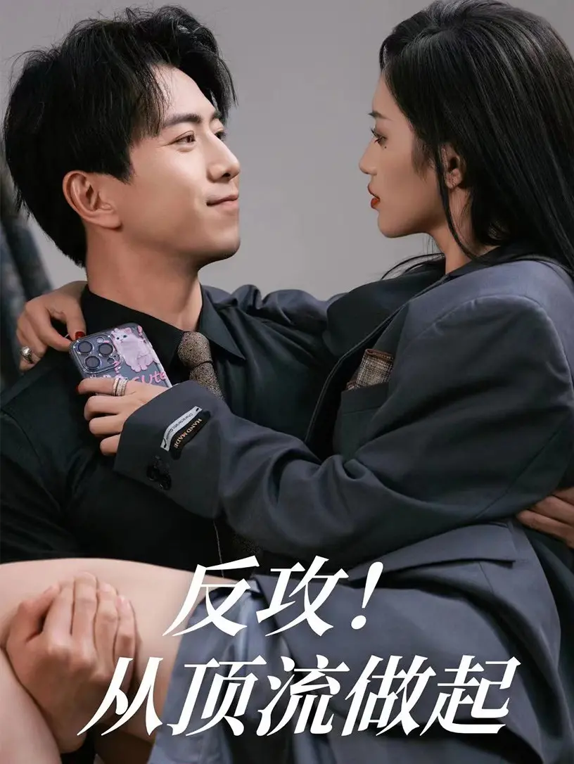 《反攻！从顶流做起》：逐梦演艺圈，逆袭之路燃爆荧屏！