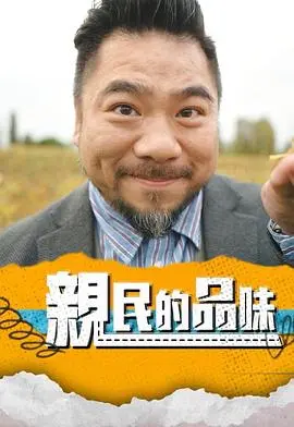亲民的品味：一次关于艺术、美食与人生的深度探索