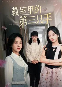 《教室里的第三只手》：悬疑惊悚，人性挣扎与真相揭露