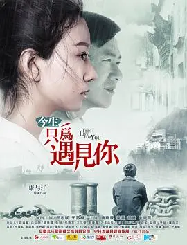 今生只为遇见你：一场跨越时空的浪漫爱情之旅
