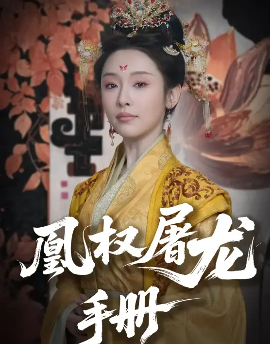 《凰权屠龙手册》：权谋与爱情交织的东方奇幻史诗