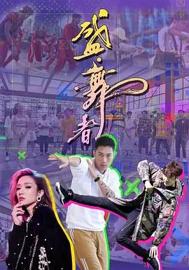 《盛舞者》：热血街舞梦，舞出青春的无限可能！