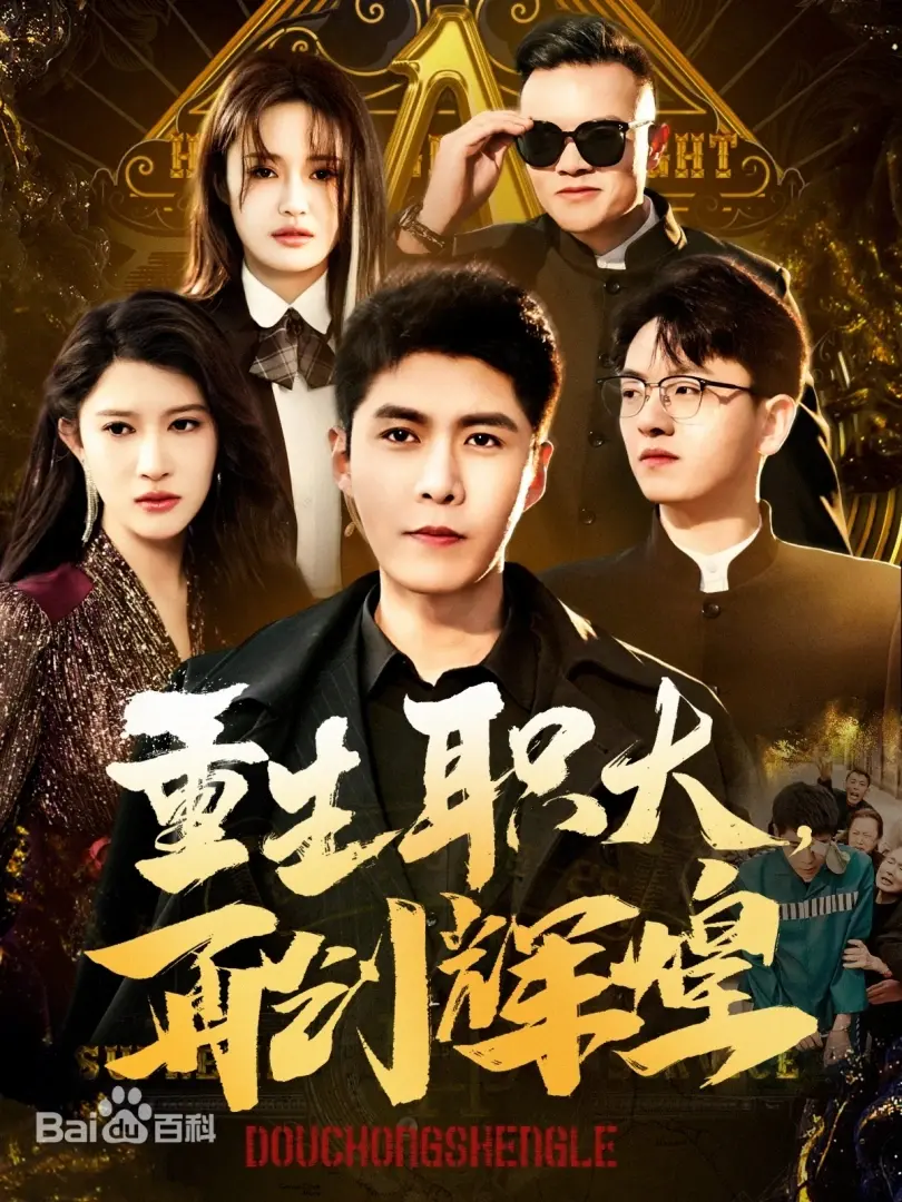 重生职大，再创辉煌：一部关于梦想与奋斗的励志电影