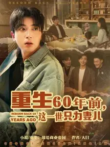 《重生60年前》：温馨家庭剧，重塑人生，守护妻儿的动人故事