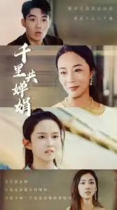 《千里共婵娟》：家国情怀下的爱恨纠葛与人性光辉