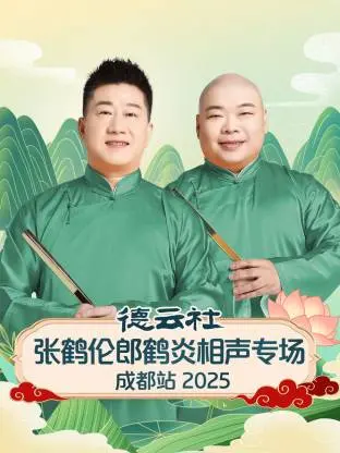 2025德云社张鹤伦郎鹤炎成都相声专场：爆笑来袭！
