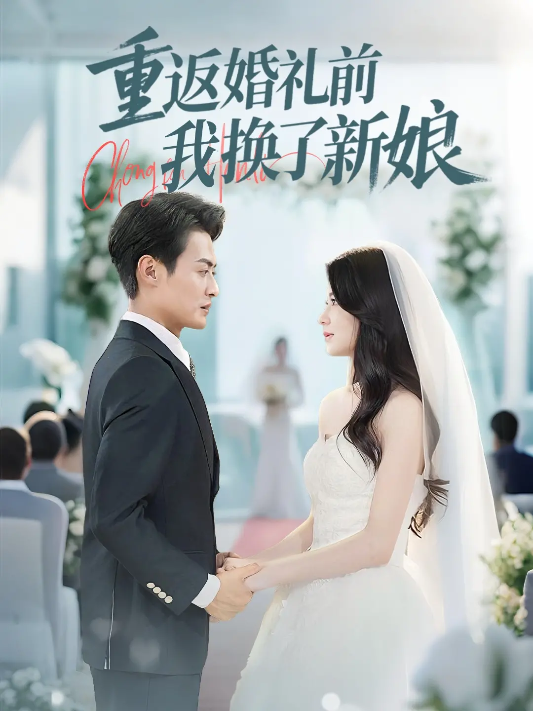 重返婚礼前我换了新娘：时间旅行的浪漫蜕变