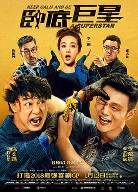 《卧底巨星》：喜剧与动作的完美融合，笑料百出的卧底之旅