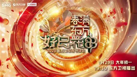2025东方春晚：文化盛宴与创新表演的精彩呈现