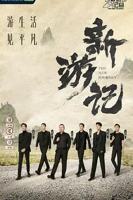 《新游记》：一场文化寻根之旅，体验东方奇幻魅力