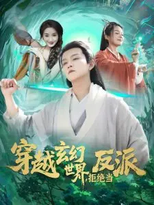 《穿越玄幻世界，拒绝当反派》：另类主角的逆袭之路