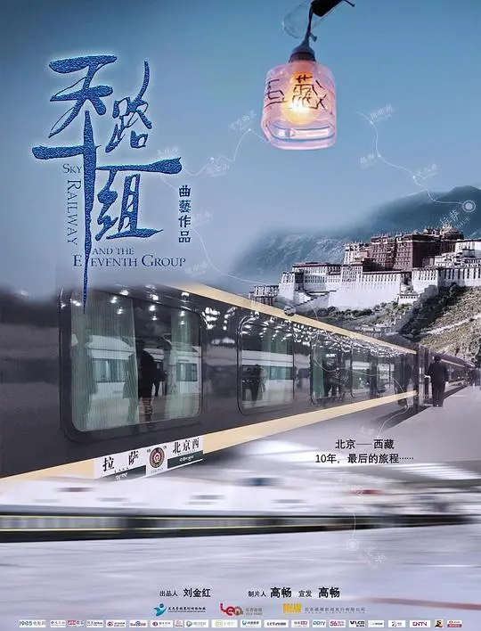 《天路十一组》：挑战生命禁区，筑梦高原的感人史诗