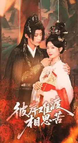 《彼岸难渡相思苦》：情深缘浅，虐恋情殇催人泪下