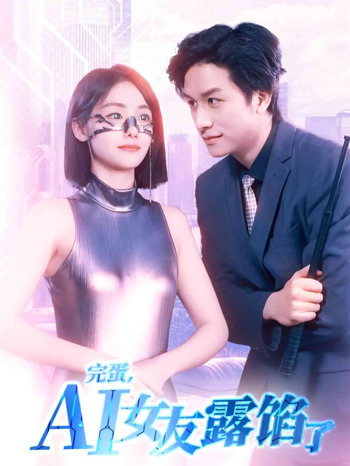 《完蛋，AI女友露馅了》：当虚拟照进现实，爱情还能保鲜吗？