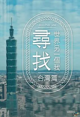 《寻找世界另一个我》：一场跨越时空的自我发现之旅