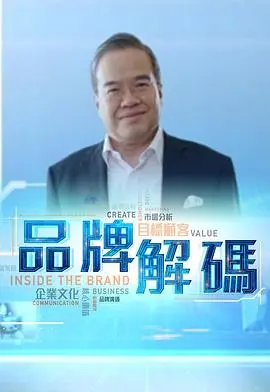 《品牌解码》：揭秘品牌背后的营销策略与商业逻辑