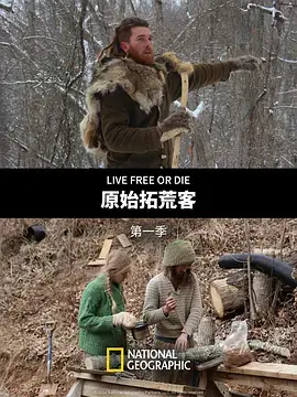 《原始拓荒客 第一季》：荒野求生的史诗冒险之旅