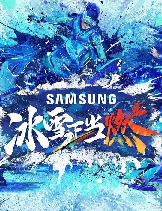 《冰雪正当燃》：一场关于梦想与热爱的冰雪奇缘