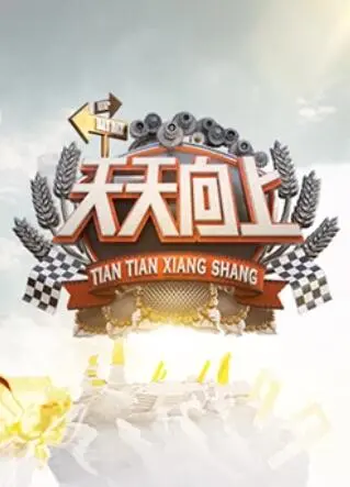 重温经典：《天天向上2013》爆笑瞬间与青春回忆