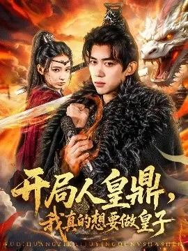 《开局人皇鼎》：废柴皇子逆袭，问鼎天下！