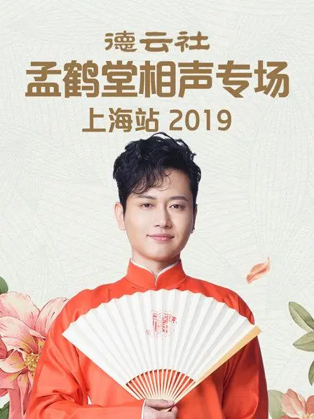 笑满申城：《德云社孟鹤堂相声专场上海站2019》爆笑回顾