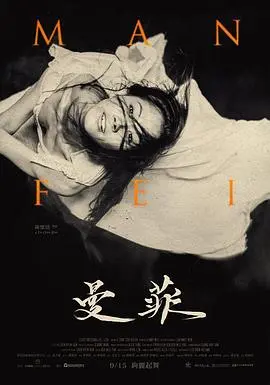 《曼菲》：一段关于爱与救赎的深刻德国电影之旅