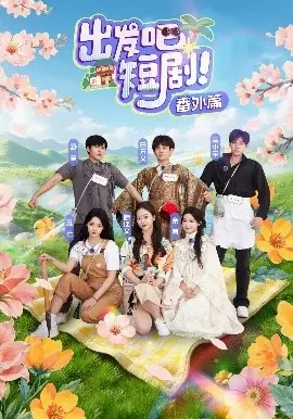 《出发吧短剧番外篇》：欢笑再续，精彩加倍！