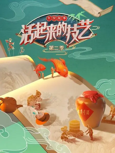 匠心传承，文化新生：《活起来的技艺 年份故事第二季》深度解读