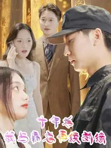 十年虐恋重燃：《十年后我与霸总再续前缘》深度解析