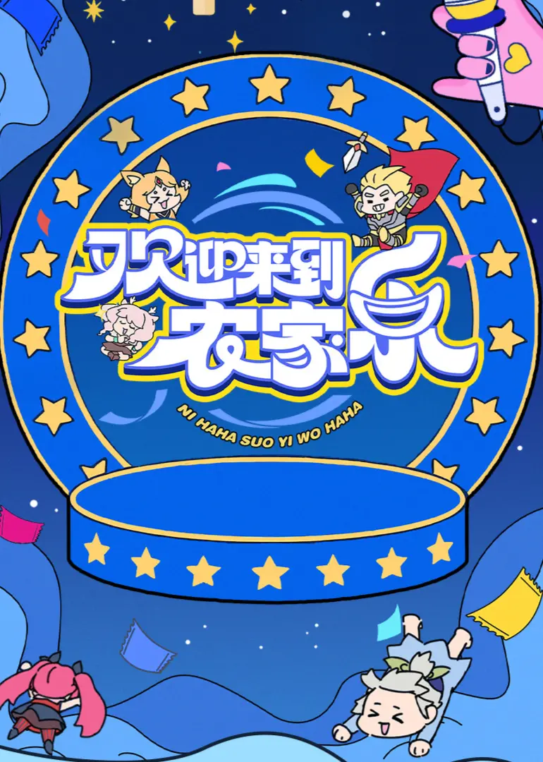 《欢迎来到农家乐》：治愈系田园牧歌，在欢笑与泪水中找寻真我与爱情