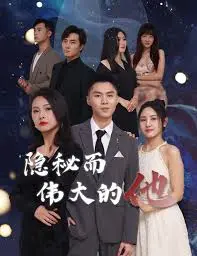 《隐秘而伟大的他》：不止是伪装，更是信仰与救赎的催泪诗