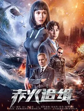 《赤火追缉》：硬汉刑警燃爆追凶路，正义之火能否穿透黑暗？年度犯罪动作片深度解析