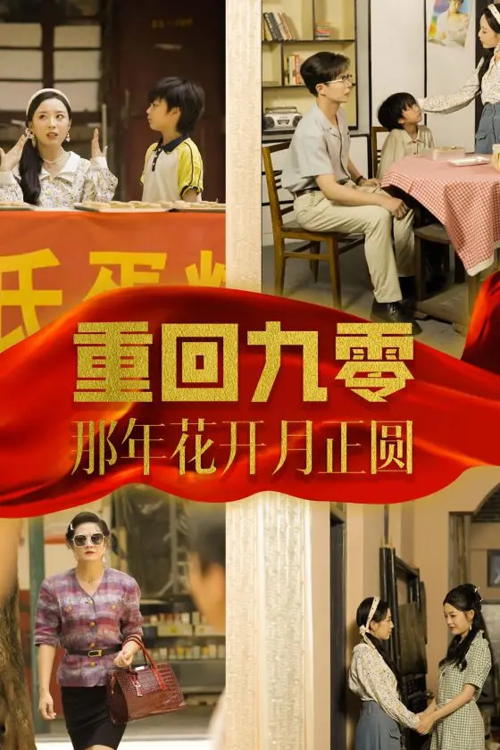 重回九零：花开月正圆，青春重燃，找回遗失的美好