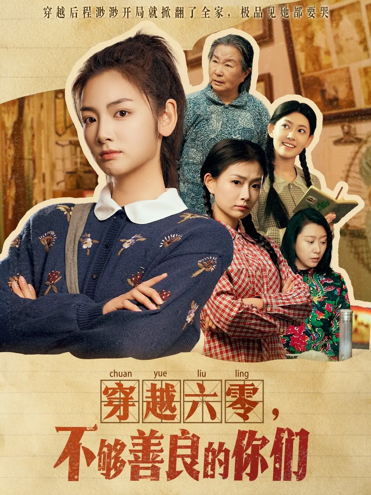 《穿越六零，不够善良的你们》：时代洪流下的善与恶抉择